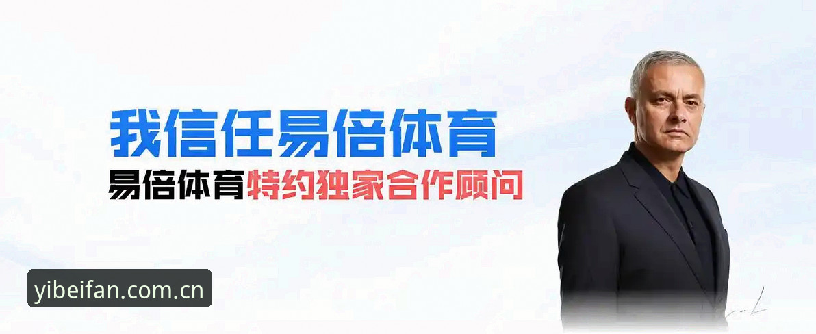 从手机卡顿到流畅体验：易倍体育中国官方主页品牌首页 vs 普通体育平台，哪个更值得装？